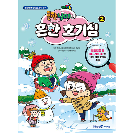 ÈçÇѳ²¸ÅÀÇ ÈçÇÑ È£±â½É 2 - Àϻ󿡼 ¸¸³ª´Â °úÇÐ »ó½Ä