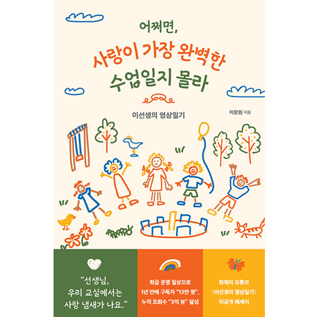 ¾î¼¸é, »ç¶ûÀÌ °¡Àå ¿Ïº®ÇÑ ¼ö¾÷ÀÏÁö ¸ô¶ó - À̼±»ýÀÇ ¿µ»óÀϱâ