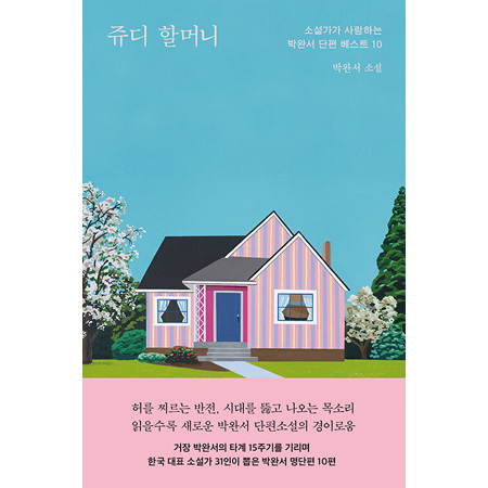 Áêµð ÇÒ¸Ó´Ï - ¼Ò¼³°¡°¡ »ç¶ûÇÏ´Â ¹Ú¿Ï¼ ´ÜÆí º£½ºÆ® 10