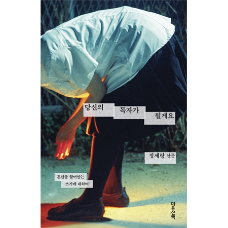 ´ç½ÅÀÇ µ¶ÀÚ°¡ µÉ°Ô¿ä - È¥¶õÀ» ²ø¾î¾È´Â ¾²±â¿¡ ´ëÇÏ¿©