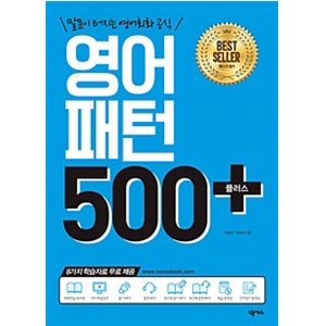 ¿µ¾îÆÐÅÏ 500 Ç÷¯½º - ¸»¹®ÀÌ ÅÍÁö´Â ¿µ¾îÈ¸È °ø½Ä