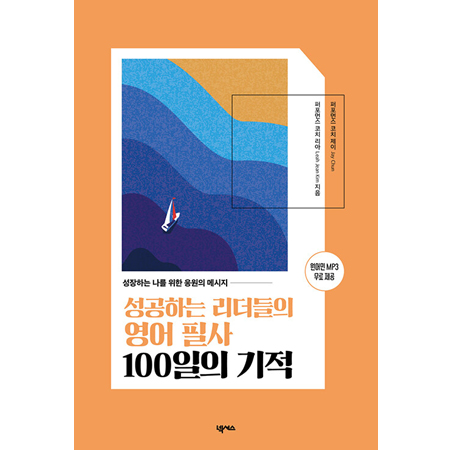 ¼º°øÇÏ´Â ¸®´õµéÀÇ ¿µ¾î ÇÊ»ç 100ÀÏÀÇ ±âÀû - ¼ºÀåÇÏ´Â ³ª¸¦ À§ÇÑ ÀÀ¿øÀÇ ¸Þ½ÃÁö