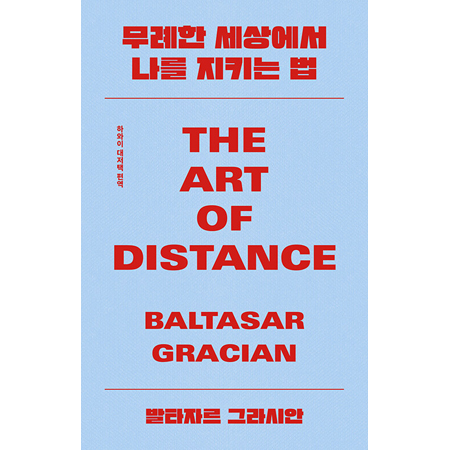 ¹«·ÊÇÑ ¼¼»ó¿¡¼ ³ª¸¦ ÁöŰ´Â ¹ý - THE ART OF DISTANCE