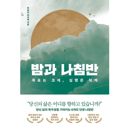 ¹ã°ú ³ªÄ§¹Ý - ¸ñÇ¥´Â Å©°Ô, ½ÇÇàÀº ÀÛ°Ô