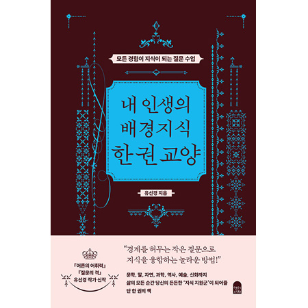 ³» ÀλýÀÇ ¹è°æÁö½Ä ÇÑ ±Ç ±³¾ç - ¸ðµç °æÇèÀÌ Áö½ÄÀÌ µÇ´Â Áú¹® ¼ö¾÷