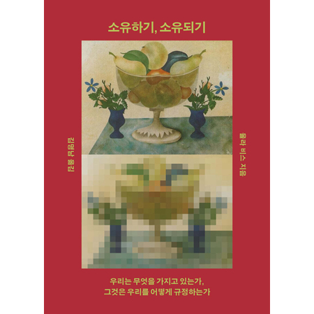 ¼ÒÀ¯Çϱâ, ¼ÒÀ¯µÇ±â - ¿ì¸®´Â ¹«¾ùÀ» °¡Áö°í Àִ°¡, ±×°ÍÀº ¿ì¸®¸¦ ¾î¶»°Ô ±ÔÁ¤Çϴ°¡