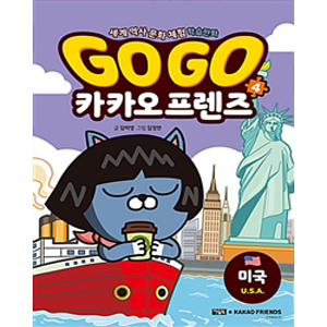 Go Go īī¿ÀÇÁ·»Áî 4 : ¹Ì±¹ - ¼¼°è ¿ª»ç ¹®È üÇè ÇнÀ¸¸È