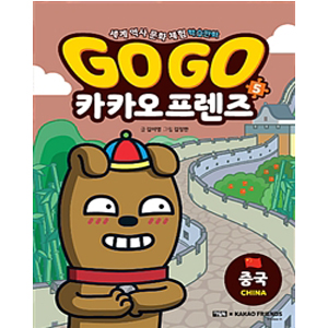 Go Go īī¿ÀÇÁ·»Áî 5 : Áß±¹ - ¼¼°è ¿ª»ç ¹®È üÇè ÇнÀ¸¸È