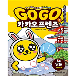 Go Go īī¿ÀÇÁ·»Áî 3 : ÀϺ» - ¼¼°è ¿ª»ç ¹®È üÇè ÇнÀ¸¸È