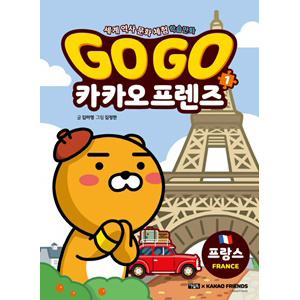 Go Go īī¿ÀÇÁ·»Áî 1: ÇÁ¶û½º - ¼¼°è ¿ª»ç ¹®È üÇè ÇнÀ¸¸È