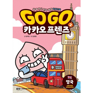 Go Go īī¿ÀÇÁ·»Áî 2 : ¿µ±¹ - ¼¼°è ¿ª»ç ¹®È üÇè ÇнÀ¸¸È