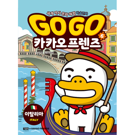 Go Go īī¿ÀÇÁ·»Áî 6 : ÀÌÅ»¸®¾Æ - ¼¼°è ¿ª»ç ¹®È üÇè ÇнÀ¸¸È