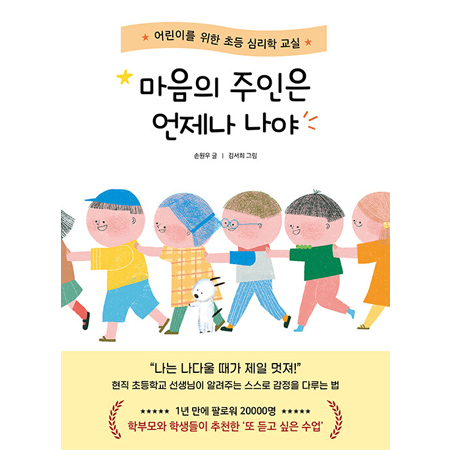 ¸¶À½ÀÇ ÁÖÀÎÀº ¾ðÁ¦³ª ³ª¾ß - ¾î¸°À̸¦ À§ÇÑ ÃÊµî ½É¸®ÇÐ ±³½Ç