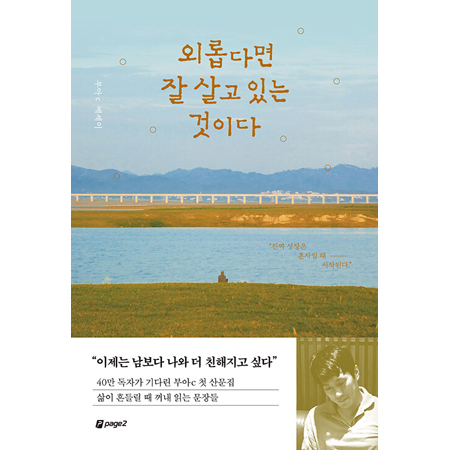 ¿Ü·Ó´Ù¸é Àß »ì°í ÀÖ´Â °ÍÀÌ´Ù - »îÀÌ Èçµé¸± ¶§ ²¨³» Àд ¹®Àåµé