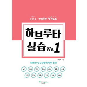 하브루타 실습 No.1 - 테마별 일상생활 다양한 주제