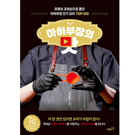 ¾ÆÇϺÎÀåÀÇ ¸À - À¯Æ©ºê Á¶È¸¼øÀ¸·Î »ÌÀº ¾ÆÇϺÎÀå Àα⠿丮 TOP 100