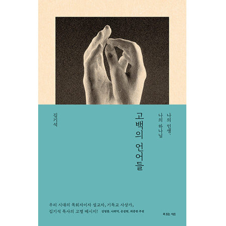 °í¹éÀÇ ¾ð¾îµé - ³ªÀÇ Àλý, ³ªÀÇ Çϳª´Ô