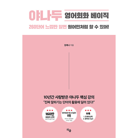 ¾ß³ªµÎ ¿µ¾îÈ¸È º£ÀÌÁ÷ - 260 ´Ü¾î ´À³¦¸¸ ¾Ë¸é ¿ø¾î¹Îó·³ ÇÒ ¼ö ÀÖ¾î!