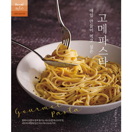 ¸ÅÀÏ ¸¸µé¾î ¸Ô°í ½ÍÀº °í¸ÞÆÄ½ºÅ¸ - Áý¿¡¼ ¾î·ÆÁö ¾Ê°Ô Áñ±â´Â ·¹½ºÅä¶û ÆÄ½ºÅ¸ÀÇ ¸À, ¼ÎÇÁÀÇ ºñ¹ýÀÌ ´ã±ä ¹Ì½Ä ÆÄ½ºÅ¸ 41°¡Áö