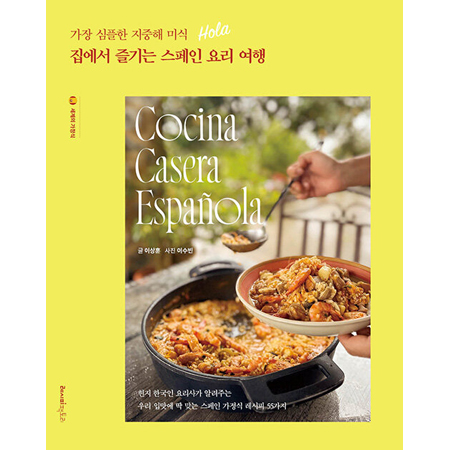 °¡Àå ½ÉÇÃÇÑ ÁöÁßÇØ ¹Ì½Ä, Áý¿¡¼ Áñ±â´Â ½ºÆäÀÎ ¿ä¸® - ¿©Çà ÇöÁö Çѱ¹ÀÎ ¿ä¸®»ç°¡ ¾Ë·ÁÁÖ´Â ¿ì¸® ÀÔ¸À¿¡ µü ¸Â´Â ½ºÆäÀÎ °¡Á¤½Ä ·¹½ÃÇÇ 55°¡Áö