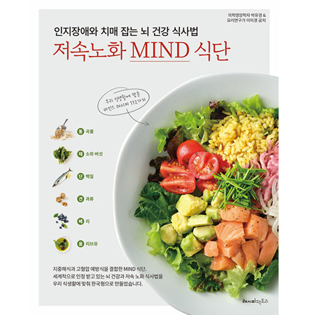 ÀÎÁöÀå¾Ö¿Í Ä¡¸Å Àâ´Â ³ú °Ç° ½Ä»ç¹ý, Àú¼Ó³ëÈ MIND ½Ä´Ü