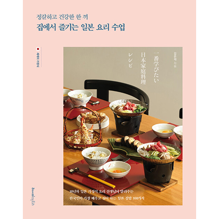 Á¤°¥ÇÏ°í °Ç°ÇÑ ÇÑ ³¢, Áý¿¡¼ Áñ±â´Â ÀϺ» ¿ä¸® ¼ö¾÷