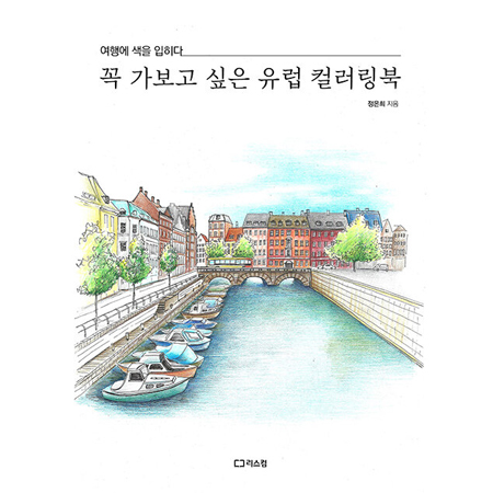 ²À °¡º¸°í ½ÍÀº À¯·´ Ä÷¯¸µºÏ - ¿©Çà¿¡ »öÀ» ÀÔÈ÷´Ù