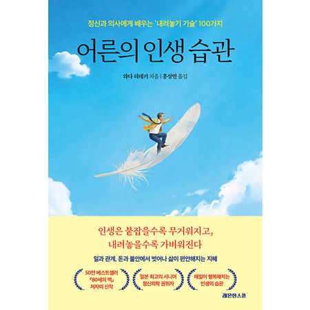 ¾î¸¥ÀÇ Àλý ½À°ü - Á¤½Å°ú Àǻ翡°Ô ¹è¿ì´Â ¡®³»·Á³õ±â ±â¼ú¡¯ 100°¡Áö