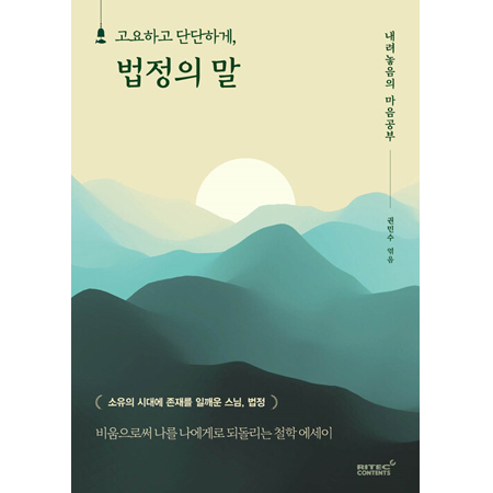 °í¿äÇÏ°í ´Ü´ÜÇϰÔ, ¹ýÁ¤ÀÇ ¸» - ³»·Á³õÀ½ÀÇ ¸¶À½ °øºÎ