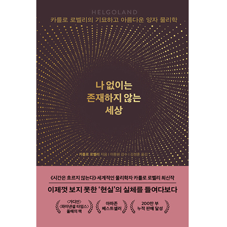 ³ª ¾øÀÌ´Â Á¸ÀçÇÏÁö ¾Ê´Â ¼¼»ó - Ä«¸¦·Î ·Îº§¸®ÀÇ ±â¹¦ÇÏ°í ¾Æ¸§´Ù¿î ¾çÀÚ ¹°¸®ÇÐ