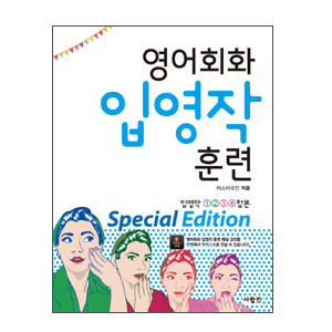 ¿µ¾îÈ¸È ÀÔ¿µÀÛ ÈÆ·Ã Special Edition - ÀÔ¿µÀÛ 1, 2, 3, 4 ÇÕº»