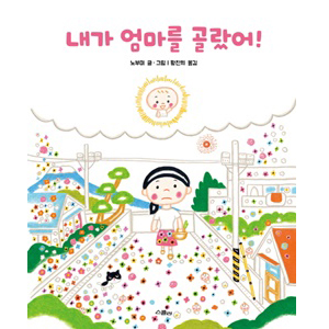 내가 엄마를 골랐어!