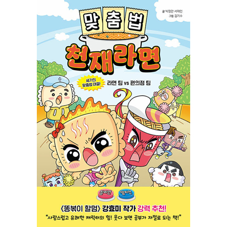 ¸ÂÃã¹ý õÀç¶ó¸é - ¼¼±âÀÇ ¸ÂÃã¹ý ´ë°á! ¶ó¸é ÆÀ VS ÆíÀÇÁ¡ ÆÀ