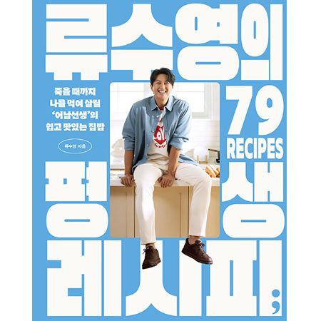 ·ù¼ö¿µÀÇ Æò»ý ·¹½ÃÇÇ - Á×À» ¶§±îÁö ³ª¸¦ ¸Ô¿© »ì¸± ¡®¾î³²¼±»ý¡¯ÀÇ ½±°í ¸ÀÀÖ´Â Áý¹ä