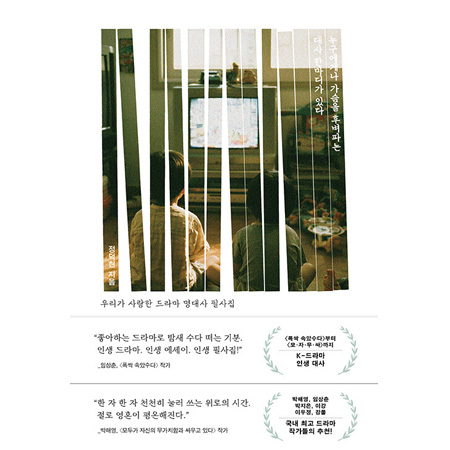 ´©±¸¿¡°Ô³ª °¡½¿À» ÈĺÆÄ´Â ´ë»ç ÇѸ¶µð°¡ ÀÖ´Ù - ¿ì¸®°¡ »ç¶ûÇÑ µå¶ó¸¶ ¸í´ë»ç ÇÊ»çÁý