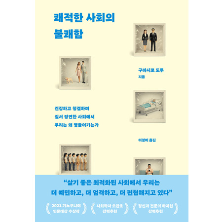 ÄèÀûÇÑ »çȸÀÇ ºÒÄèÇÔ - °Ç°Çϰí û°áÇϸç Áú¼ Á¤¿¬ÇÑ »çȸ¿¡¼ ¿ì¸®´Â ¿Ö º´µé¾î°¡´Â°¡