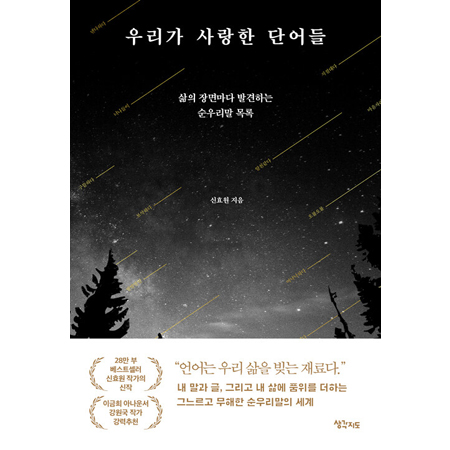 ¿ì¸®°¡ »ç¶ûÇÑ ´Ü¾îµé - »îÀÇ Àå¸é¸¶´Ù ¹ß°ßÇÏ´Â ¼ø¿ì¸®¸» ¸ñ·Ï