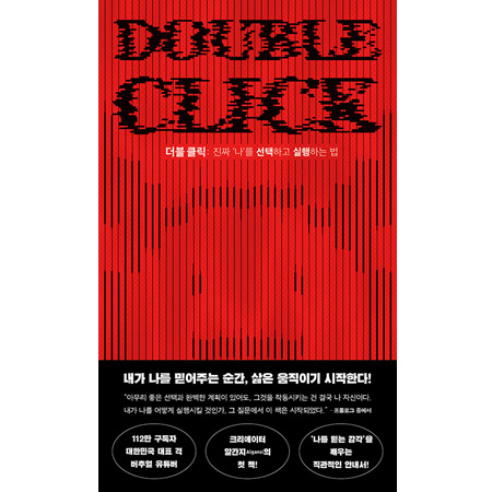 ´õºí Ŭ¸¯ - ÁøÂ¥ ¡®³ª¡¯¸¦ ¼±ÅÃÇÏ°í ½ÇÇàÇÏ´Â ¹ý