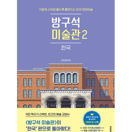 ¹æ±¸¼® ¹Ì¼ú°ü 2 : Çѱ¹ - °¡º±°Ô ½ÃÀÛÇØ º¼¼ö·Ï ºüÁ®µå´Â Çѱ¹ Çö´ë¹Ì¼ú