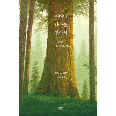 ¾î¸Ó´Ï ³ª¹«¸¦ ã¾Æ¼ - ½£¼ÓÀÇ ¿ìµå ¿ÍÀ̵å À¥