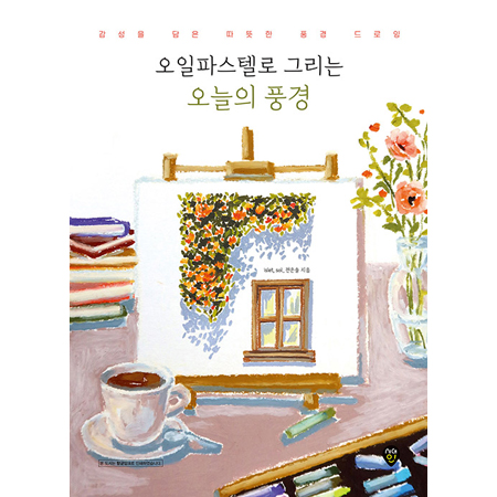 ¿ÀÀÏÆÄ½ºÅÚ·Î ±×¸®´Â ¿À´ÃÀÇ Ç³°æ - °¨¼ºÀ» ´ãÀº µû¶æÇÑ Ç³°æ µå·ÎÀ×