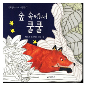 ½£ ¼Ó¿¡¼ ÄðÄð - ¾Ë·Ï´Þ·Ï ¾Æ±â ±×¸²Ã¥ 17