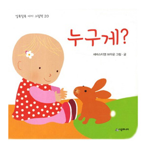 ´©±¸°Ô - ¾Ë·Ï´Þ·Ï ¾Æ±â ±×¸²Ã¥ 20