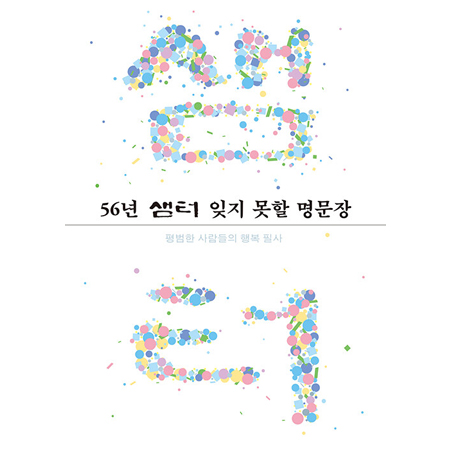 56³â »ùÅÍ ÀØÁö ¸øÇÒ ¸í¹®Àå - Æò¹üÇÑ »ç¶÷µéÀÇ Çູ ÇÊ»ç