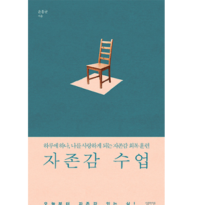 자존감 수업 - 하루에 하나, 나를 사랑하게 되는 자존감 회복 훈련