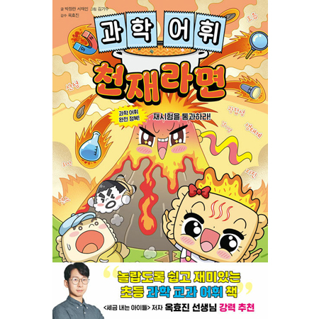 °úÇÐ ¾îÈÖ ÃµÀç¶ó¸é - °úÇÐ ¾îÈÖ ¿ÏÀü Á¤º¹! Àç½ÃÇèÀ» Åë°úÇ϶ó!