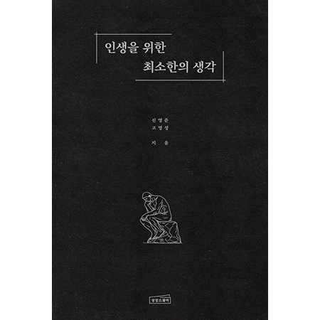 ÀλýÀ» À§ÇÑ ÃÖ¼ÒÇÑÀÇ »ý°¢