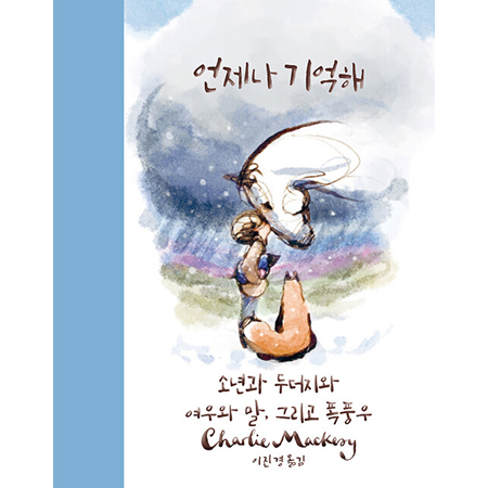 ¾ðÁ¦³ª ±â¾ïÇØ - ¼Ò³â°ú µÎ´õÁö¿Í ¿©¿ì¿Í ¸», ±×¸®°í ÆøÇ³¿ì