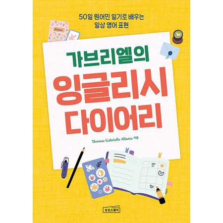 °¡ºê¸®¿¤ÀÇ À×±Û¸®½Ã ´ÙÀ̾ - 50ÀÏ ¿ø¾î¹Î Àϱâ·Î ¹è¿ì´Â ÀÏ»ó ¿µ¾î Ç¥Çö