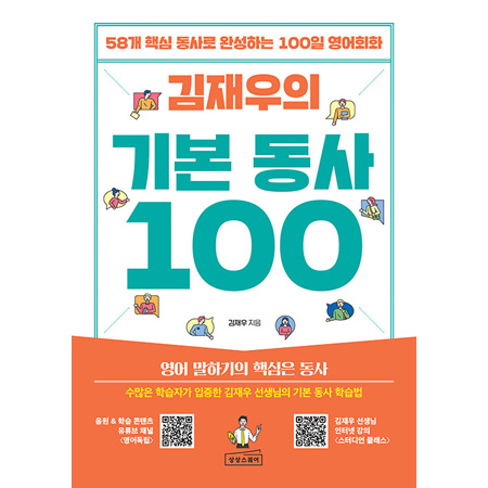 ±èÀç¿ìÀÇ ±âº» µ¿»ç 100 - 58°³ ÇÙ½É µ¿»ç·Î ¿Ï¼ºÇÏ´Â 100ÀÏ ¿µ¾îȸÈ